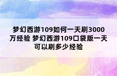 梦幻西游109如何一天刷3000万经验 梦幻西游109口袋版一天可以刷多少经验